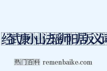经武康小山法瑶师旧居反义词是什么意思的图片